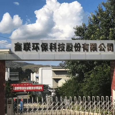 鑫聯(lián)環(huán)?？萍脊煞萦邢薰?/>
                                    </a>
                                    <p class=